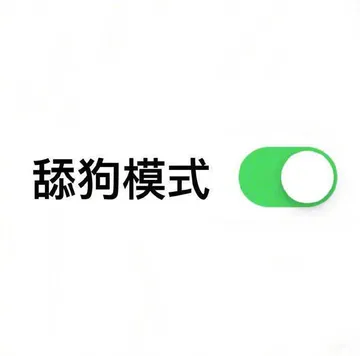 舔狗模式