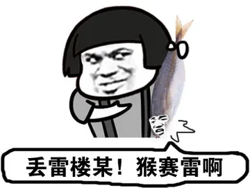 丢雷楼某！猴赛赛雷啊！