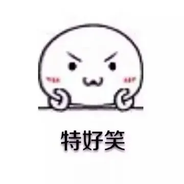 特好笑 - 可爱搞笑