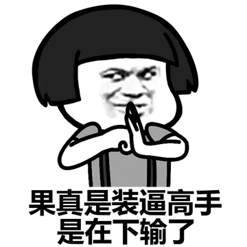 装逼高手过招！招招毙命！