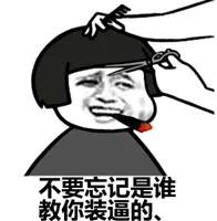 不要忘记是谁，教你装逼的