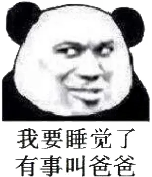 我要睡觉了有事叫爸爸