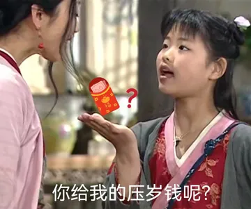 你给我的压岁钱呢?