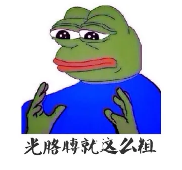 光胳膊就这么粗
