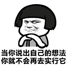 当你说出自己的想法，你就不会再去实行它