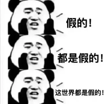 假的!都是假的这世界都是假的