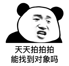 天天拍拍拍 能找到对象吗？（微信拍一拍表情包）