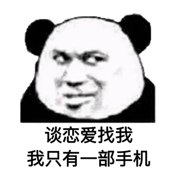 谈恋爱找我我只有一部手机