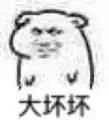 大坏坏!(老鼠)