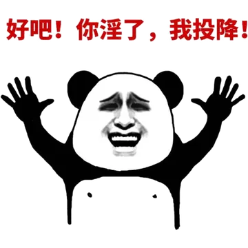 好吧！你淫了，我投降！