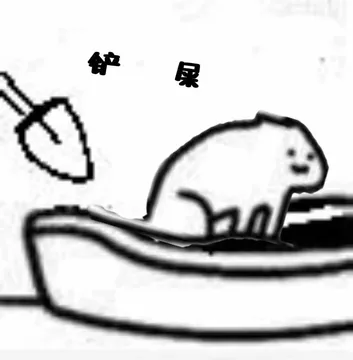 铲屎