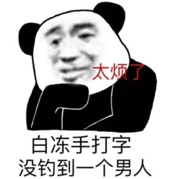太烦了.白冻手打字没钓到一个男人