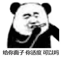 怼人：给你面子 你适度 可以吗？