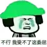 不行，我受不了这委屈