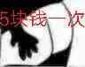 ５块钱一次（打屁股）