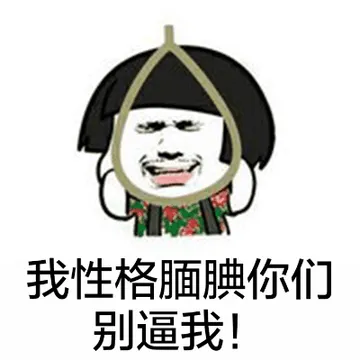 我性格腼腆你们别逼我！