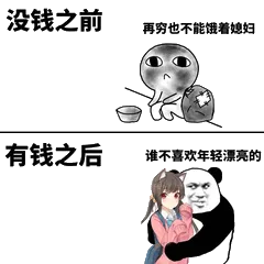 没钱之前再穷也不能饿着媳妇，有钱之后谁不喜欢年轻漂亮的。