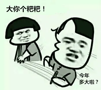 今年多大啦？ 大你个粑粑！