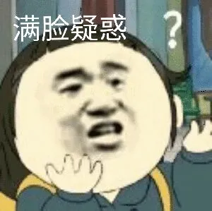 满脸疑惑