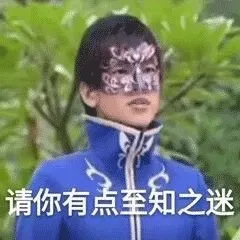 请你有点至知之迷