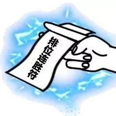 排位连胜符