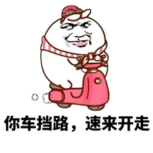 你车挡路，速来开车