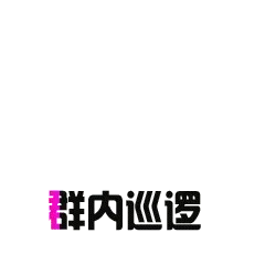 群内巡逻