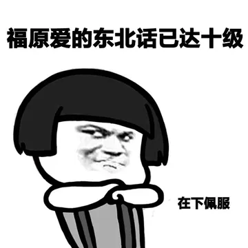 福原爱的东北话已达十级，在下佩服