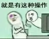 就是有这种操作扇