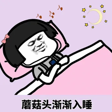 蘑菇头渐渐入睡