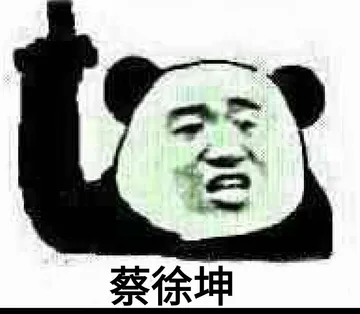 蔡徐坤
