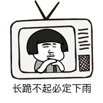 长跪不起必定下雨