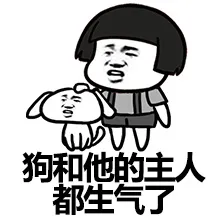 狗和他的主人都生气了