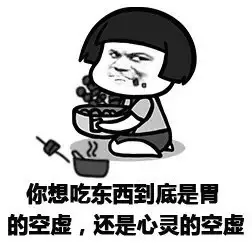 你想吃东西到底是胃的空虚，还是心灵的空虚