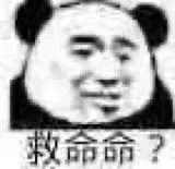 救命命