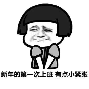 新年的第一次上班，有点小紧张