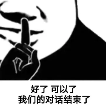 好了可以了我们的对话结束了(熊猫头表情包)