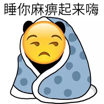 睡你麻痹起来嗨！