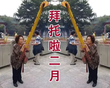 拜啦二月