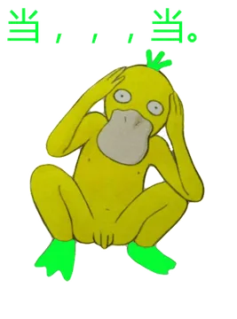 当。。。当（可达鸭）