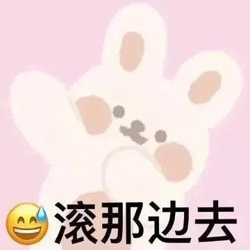 滚那边去