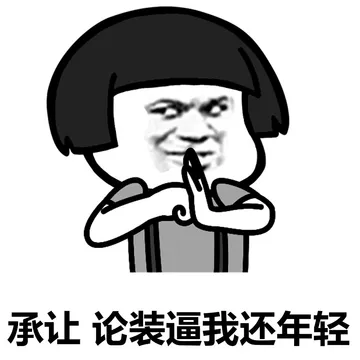 装逼高手过招！招招毙命！