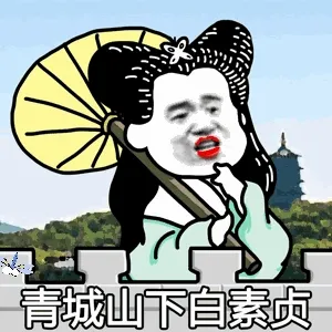 青城山下自素贞