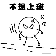 不想上班