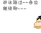 游泳路过~~各位继聊~~~
