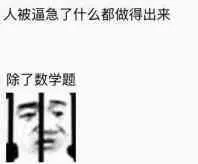 人被逼急了什么都做得出来，除了数学题