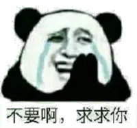 不要啊，求求你了（熊猫人金馆长哭了）