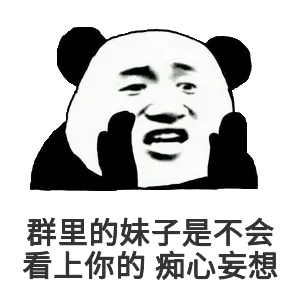 群里的妹子是不会看上你的痴心妄想