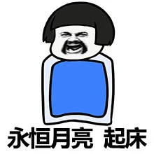 永恒月亮 起床