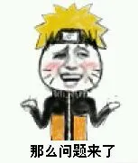 火影忍者呜人:那么问题来了 蓝翔挖掘机